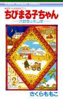 ちびまる子ちゃんー大野君と杉山君ー