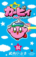 星のカービィ まんぷくプププ ファンタジー（4）