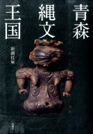 青森縄文王国 [ 新潮社 ]