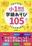 5分でできる！クラスがまとまる！小1担任のための学級あそび105