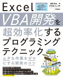 Excel VBA開発を超効率化するプログラミングテクニック　-ムダな作業をゼロにする開発のコツー