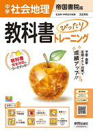 中学 教科書ぴったりトレーニング 地理 帝国書院版（教科書完全対応、オールカラー、学習ツール6/定期テ…