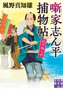 噺家志ん平捕物帖　品川偽心中
