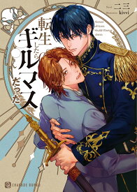 転生したらギルマスだった （シャレード文庫） [ 二三 ]