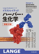 イラストレイテッド　ハーパー・生化学 　原書32版 （LangeTextbook シリーズ） [ 清水　孝雄 ]