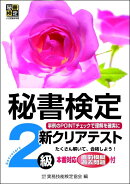 秘書検定新クリアテスト2級
