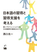 日本語の習得と習得支援を考える