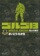 ゴルゴ13　SPECIAL　EDITION（戦士の美学）