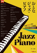 おとなジャズ・ピアノ〜全曲動画で弾くスタンダード名曲集〜