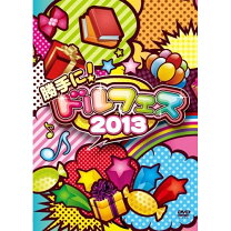楽天市場】ふぇのたす 2013ねん、なつ（CD・DVD）の通販