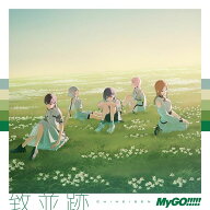 【楽天ブックス限定先着特典+先着特典+他】致並跡【通常盤】(アクリルキーホルダー(5cm/通常盤ver.)+MyGO…