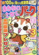 まちがいさがしパーク 2023年 2月号 [雑誌]
