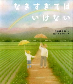 なきすぎてはいけない （えほんのぼうけん） [ 内田麟太郎 ]