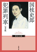 犯罪列車〔完全版〕