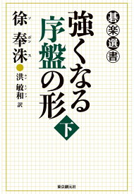 【POD】強くなる序盤の形＜下＞ （碁楽選書） [ 徐奉洙 ]