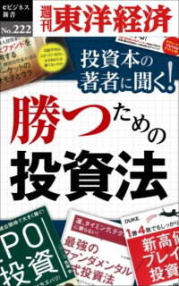 OD＞投資本の著者に聞く！勝つための投資法　（週刊東洋経済eビジネス新書）