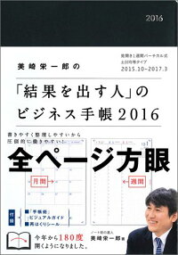 美崎栄一郎の「結果を出す人」のビジネス手帳（2016）
