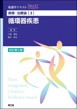 病態・治療論［3］　循環器疾患（改訂第2版）