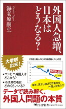 外国人急増、日本はどうなる？