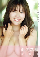 おきにいり　山内鈴蘭写真集