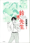 鈴木先生(1)