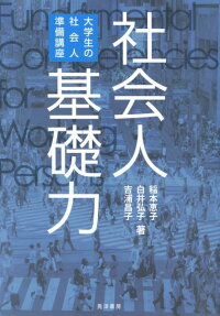 社会人基礎力　大学生の社会人準備講座