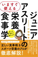 いますぐ使える　ジュニアアスリートのための栄養食事学 [ 川端理香 ]
