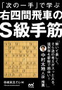「次の一手」で学ぶ　右四間飛車のS級手筋 （マイナビ将棋BOOKS） [ 将棋実況そら ]