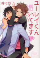 ユーレイくん憑いてます