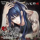 彫師と家出娘　-墨染恋愛ー
