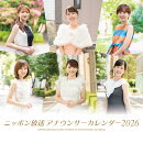 ニッポン放送アナウンサー(2026年1月始まりカレンダー)