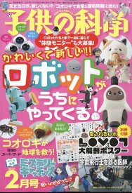 子供の科学 2023年 2月号 [雑誌]