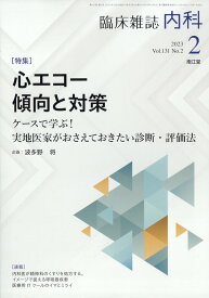 内科 2023年 2月号 [雑誌]