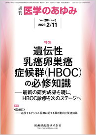 医学のあゆみ 遺伝性乳癌卵巣癌症候群(HBOC)の必修知識 ─最新の研究成果を礎に，HBOC診療を次のステージへ 284巻6号[雑誌]