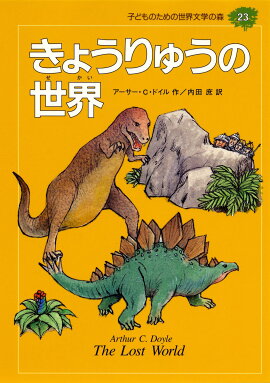 子どものための世界文学の森（23）