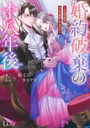 婚約破棄の十八年後 〜不遇の娘は冷血公爵の心を溶かす〜