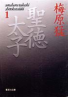 聖徳太子 1 （集英社文庫(日本)）