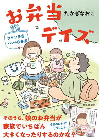 お弁当デイズ フダン弁当、ハレの日弁当 [ たかぎ なおこ ]