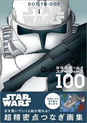 スター・ウォーズドットトゥドット／STAR　WARS　DOT　TO　DOT