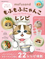 mofusand マネしてカンタン！もふもふにゃんこレシピ 【ステンシルシート付き】 [ ぢゅの ]