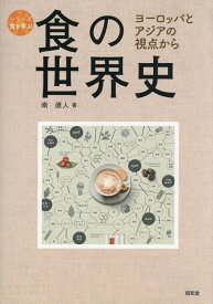 食の世界史 ヨーロッパとアジアの視点から [ 南直人 ]