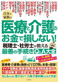 自分と家族の医療と介護のお金で損しない！　税理士・社労士が教える最善の手続きQ＆A大全 [ 山本宏 ]