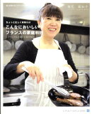 ちょっと正しく頑張ればこんなにおいしいフランスの家庭料理