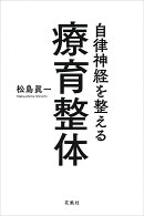 自律神経を整える療育整体