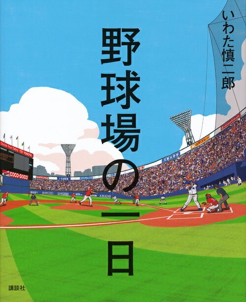 楽天ブックス: 野球場の一日 - いわた 慎二郎 - 9784062170239 : 本