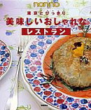 東京とびっきり美味しいおしゃれなレストラン