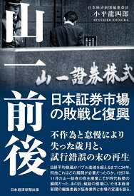 山一前後　日本証券市場の敗戦と復興 [ 小平龍四郎 ]