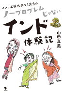 インド工科大学マミ先生の ノープロブレムじゃないインド体験記 [ 山田真美 ]