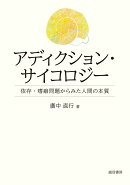 アディクション・サイコロジー