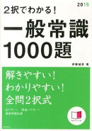 2択でわかる!一般常識1000題(2015年度版)